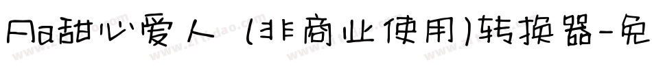 Aa甜心爱人  (非商业使用)转换器字体转换